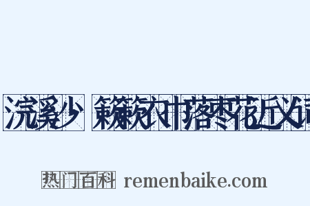 浣溪沙·簌簌衣巾落枣花近义词是什么意思的图片